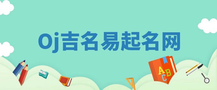 Oj吉名易起名网