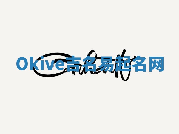 Okive吉名易起名网