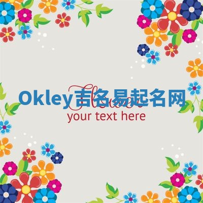 Okley吉名易起名网