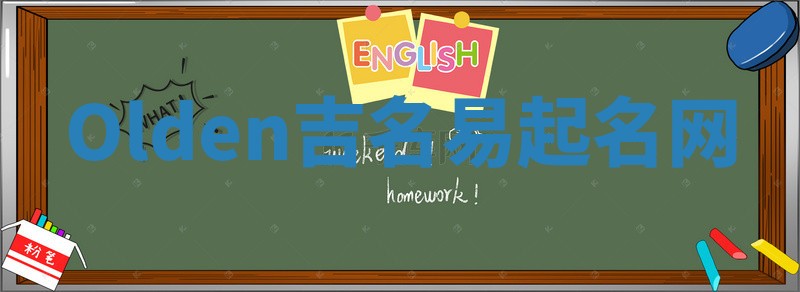 Olden吉名易起名网 Olden吉名易起名网