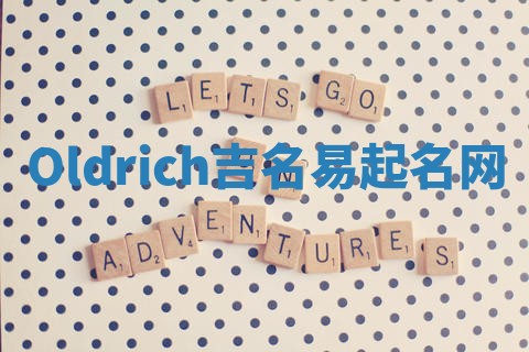 Oldrich吉名易起名网 Oldrich吉名易起名网