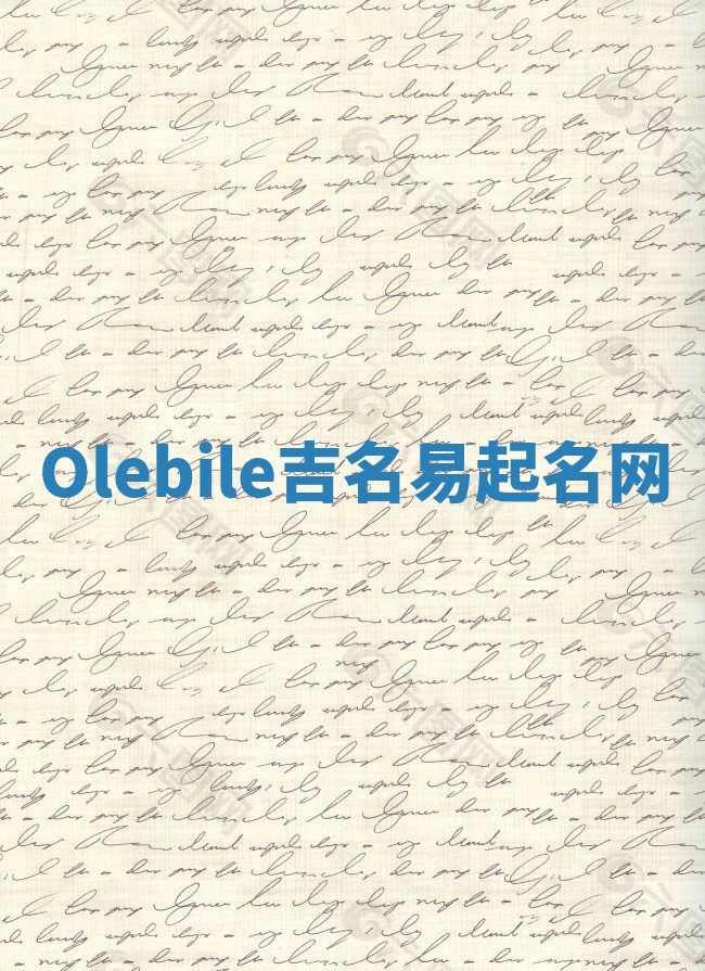 Olebile吉名易起名网