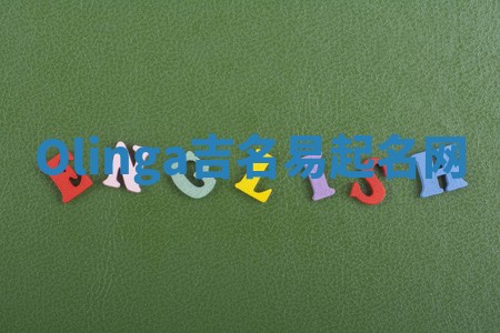 Olinga吉名易起名网