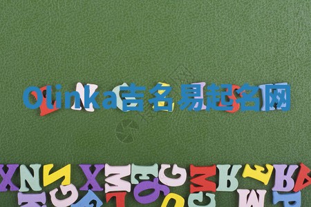 Olinka吉名易起名网