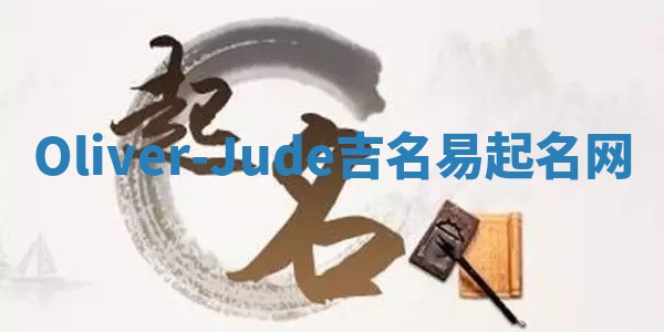 Oliver-Jude吉名易起名网
