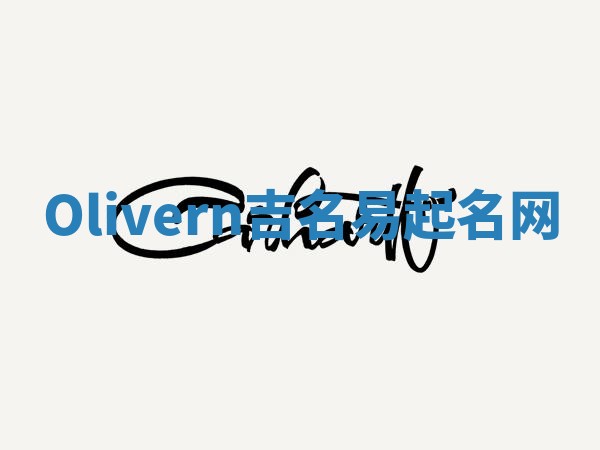 Olivern吉名易起名网