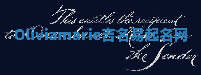 Oliviamarie吉名易起名网