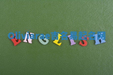 Oliviarae吉名易起名网