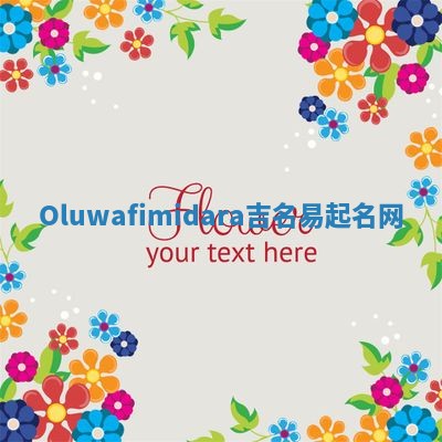 Oluwafimidara吉名易起名网 Oluwafimidara吉名易起名网