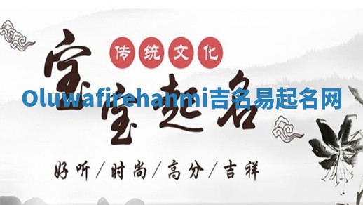 Oluwafirehanmi吉名易起名网