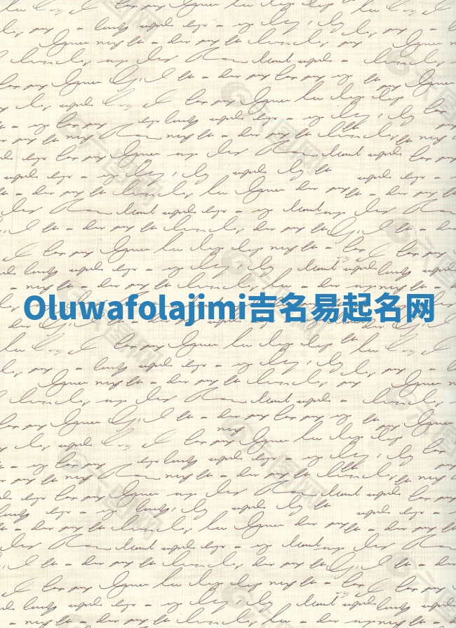 Oluwafolajimi吉名易起名网