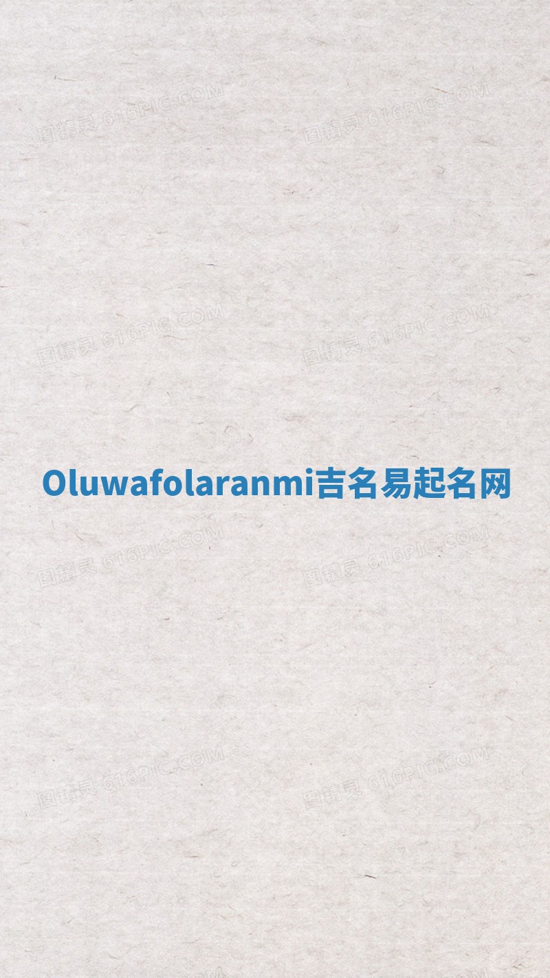 Oluwafolaranmi吉名易起名网