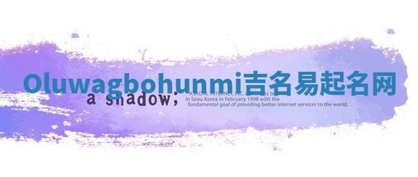 Oluwagbohunmi吉名易起名网