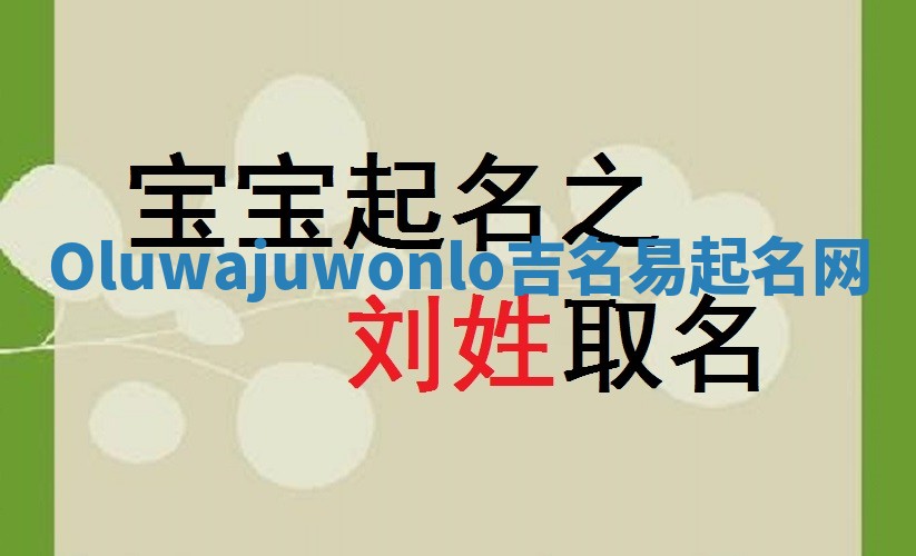 Oluwajuwonlo吉名易起名网