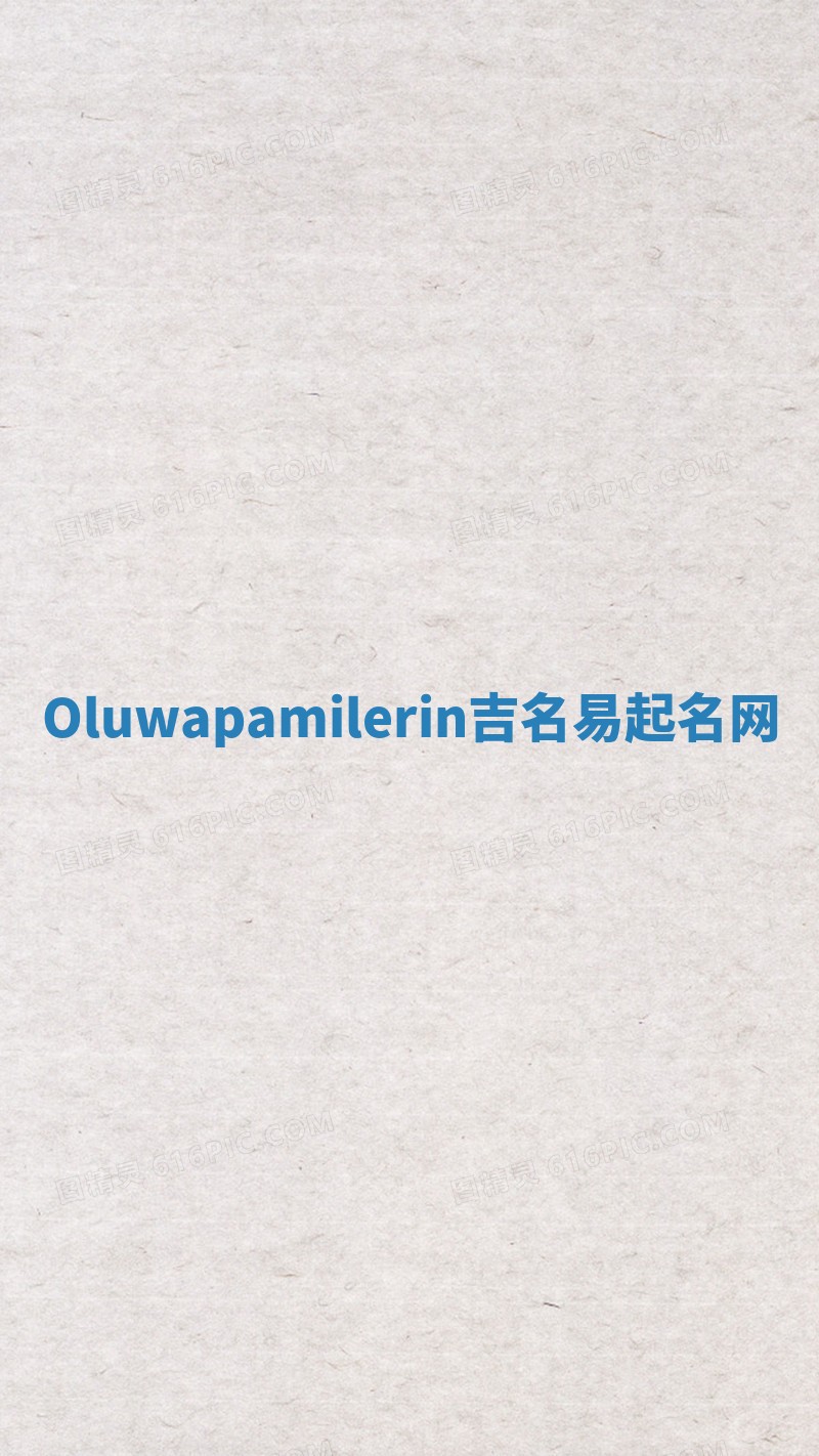 Oluwapamilerin吉名易起名网