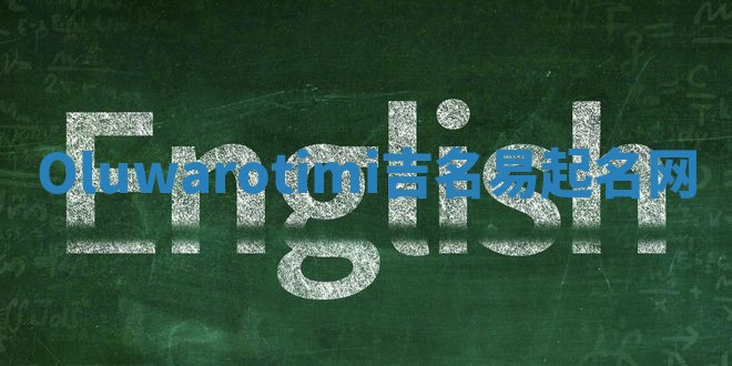 Oluwarotimi吉名易起名网