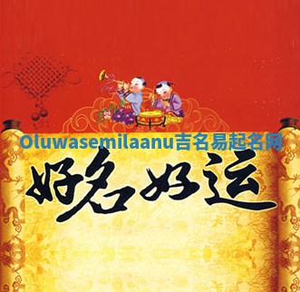 Oluwasemilaanu吉名易起名网