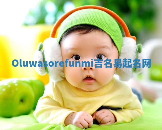 Oluwasorefunmi吉名易起名网