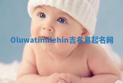 Oluwatimilehin吉名易起名网