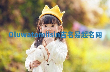 Oluwatomiisin吉名易起名网