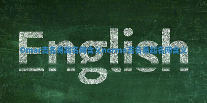 Omar吉名易起名网含义 norma吉名易起名网含义