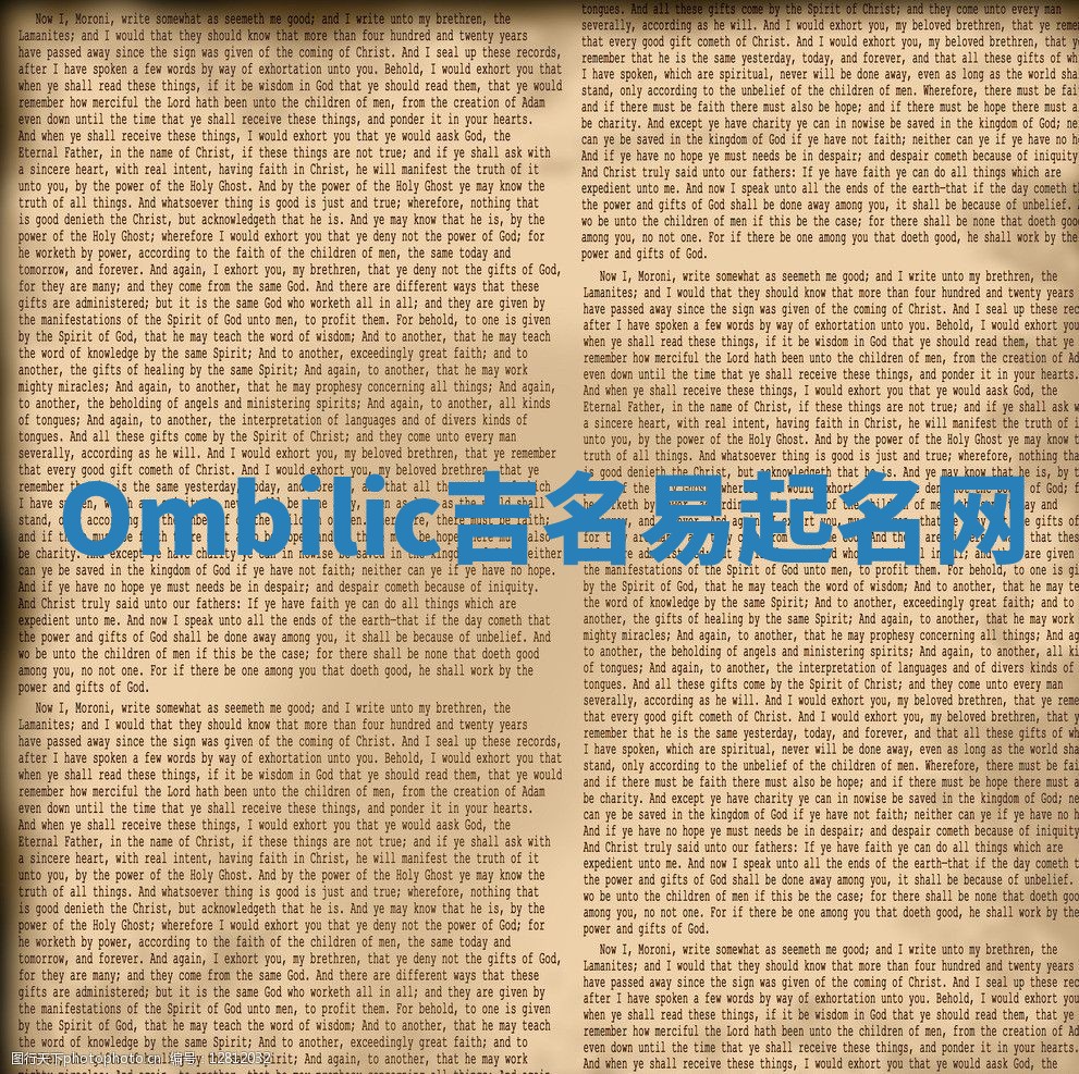 Ombilic吉名易起名网 Ombilic吉名易起名网