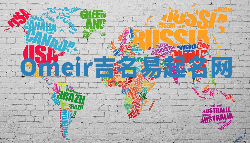 Omeir吉名易起名网