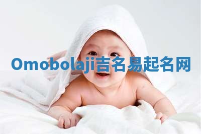 Omobolaji吉名易起名网