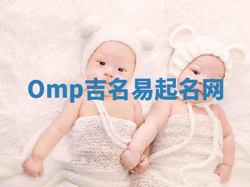Omp吉名易起名网
