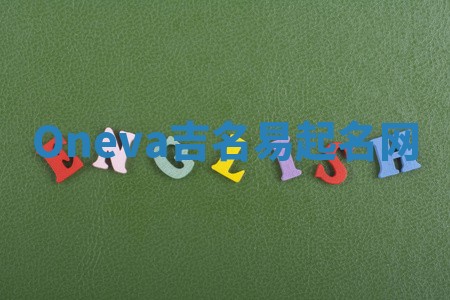 Oneva吉名易起名网