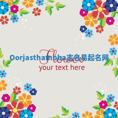 Oorjasthambha吉名易起名网