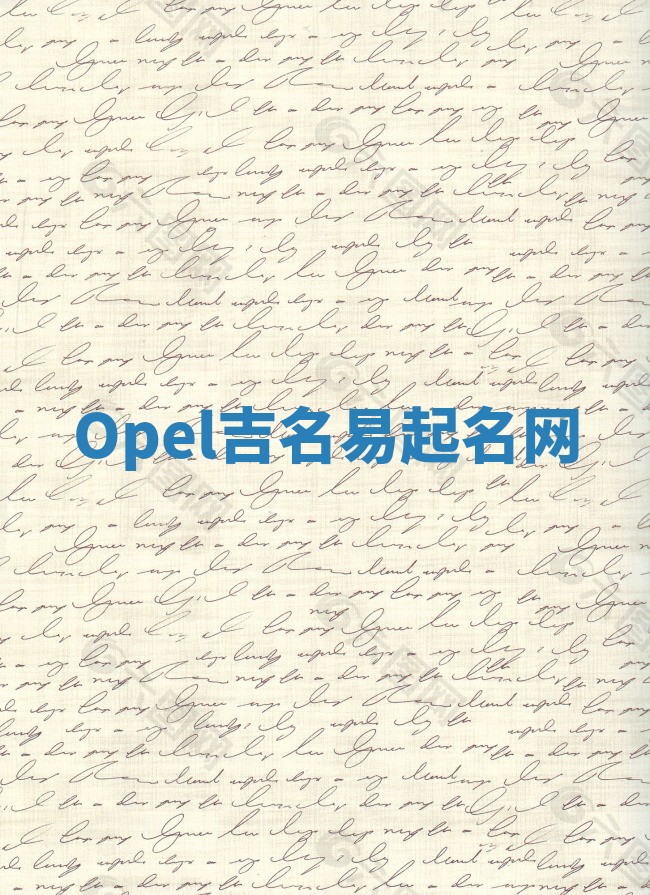 Opel吉名易起名网