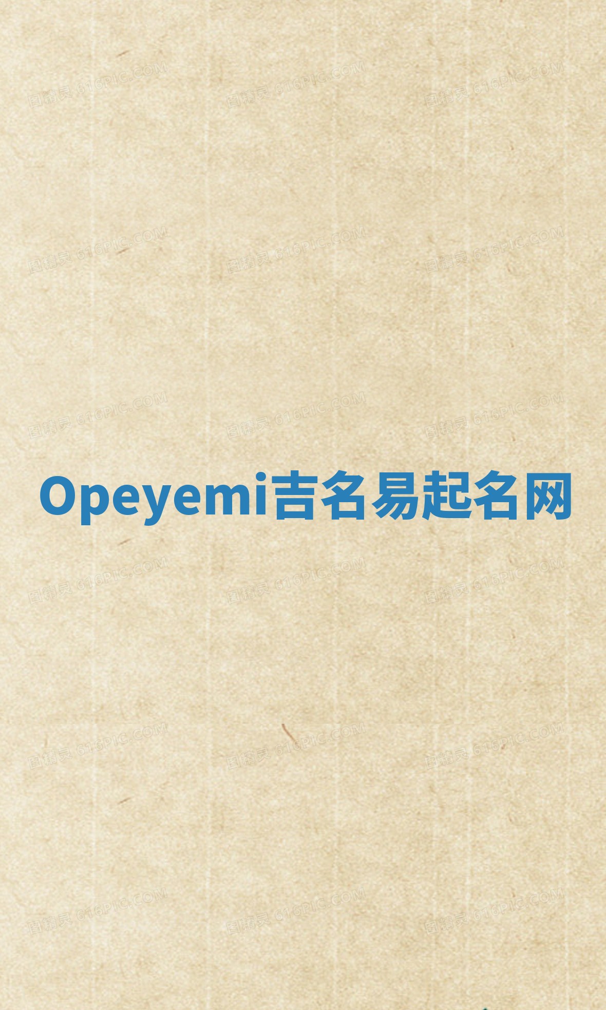 Opeyemi吉名易起名网