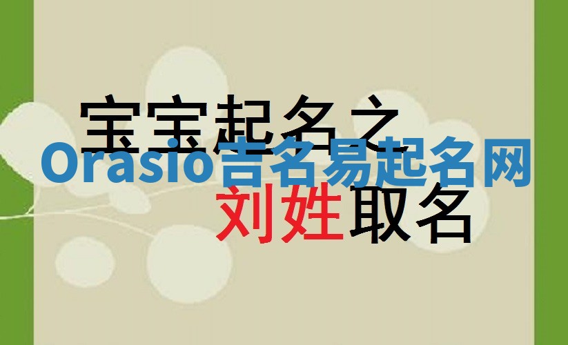 Orasio吉名易起名网
