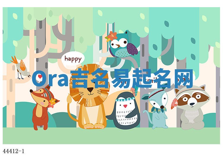 Ora吉名易起名网