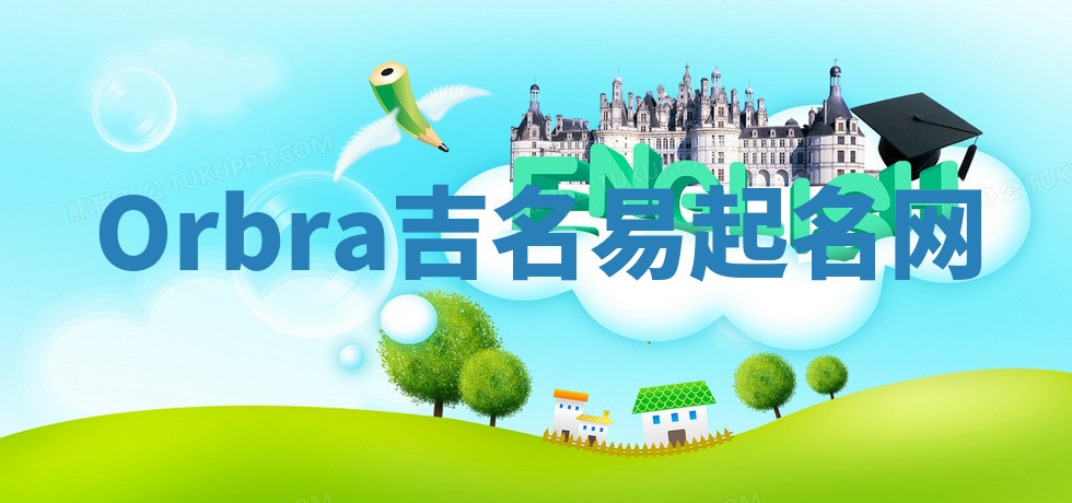 Orbra吉名易起名网 Orbra吉名易起名网