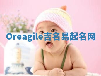 Oreagile吉名易起名网
