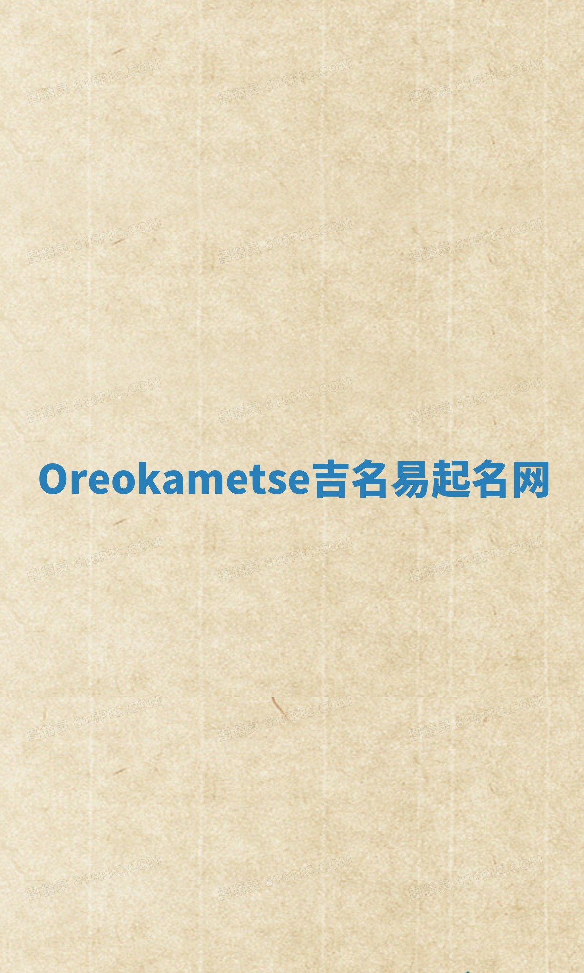 Oreokametse吉名易起名网