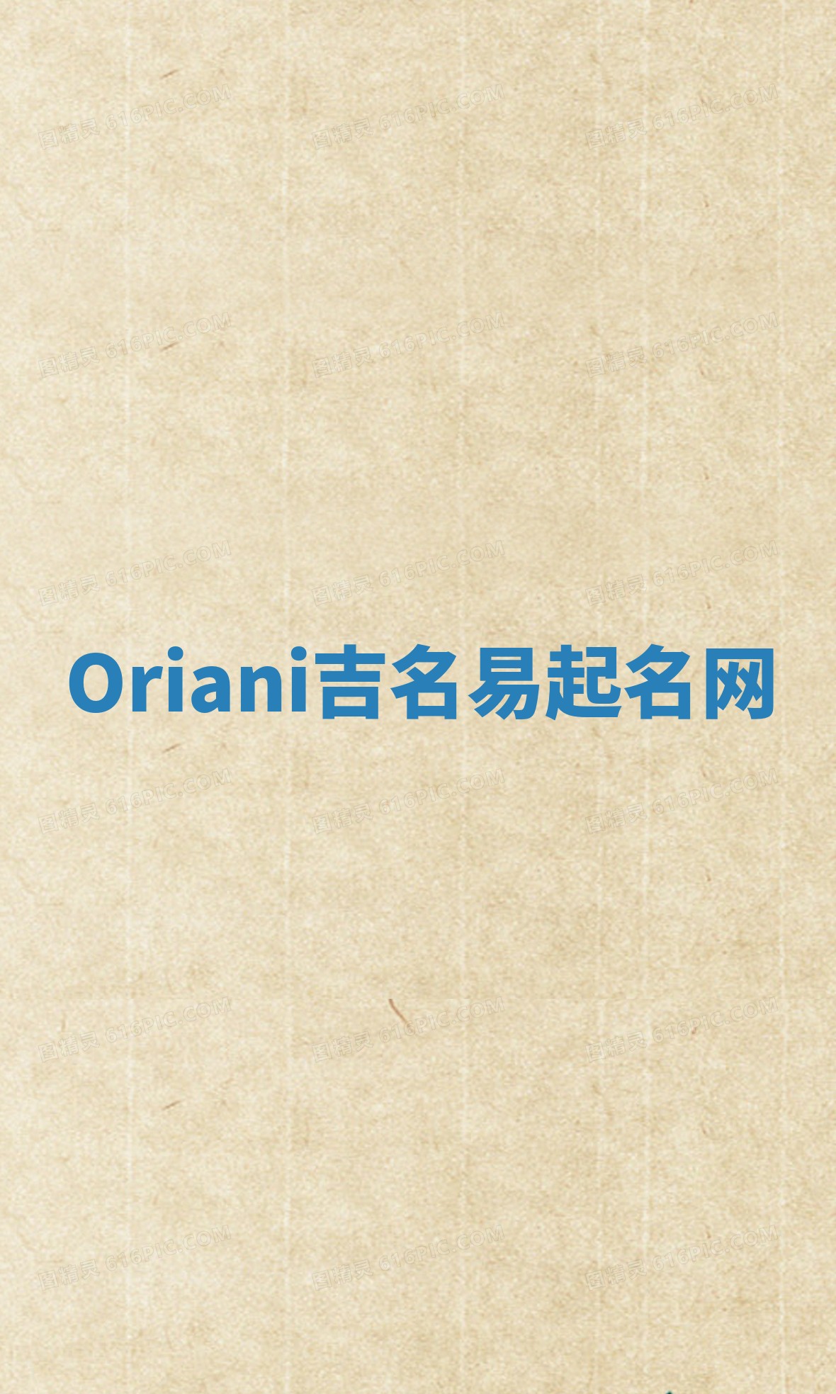 Oriani吉名易起名网