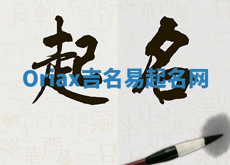 Oriax吉名易起名网