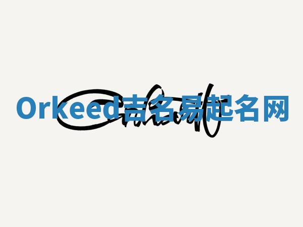 Orkeed吉名易起名网