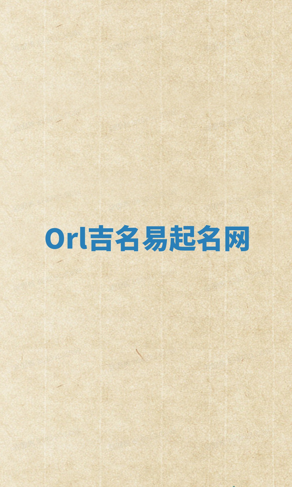 Orl吉名易起名网