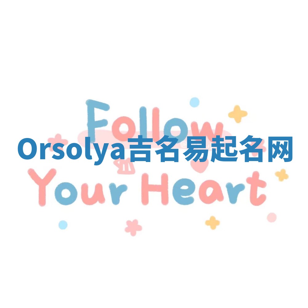 Orsolya吉名易起名网