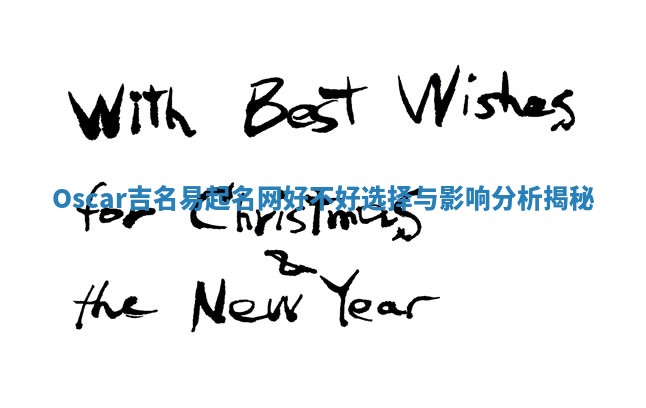 Oscar吉名易起名网好不好选择与影响分析揭秘