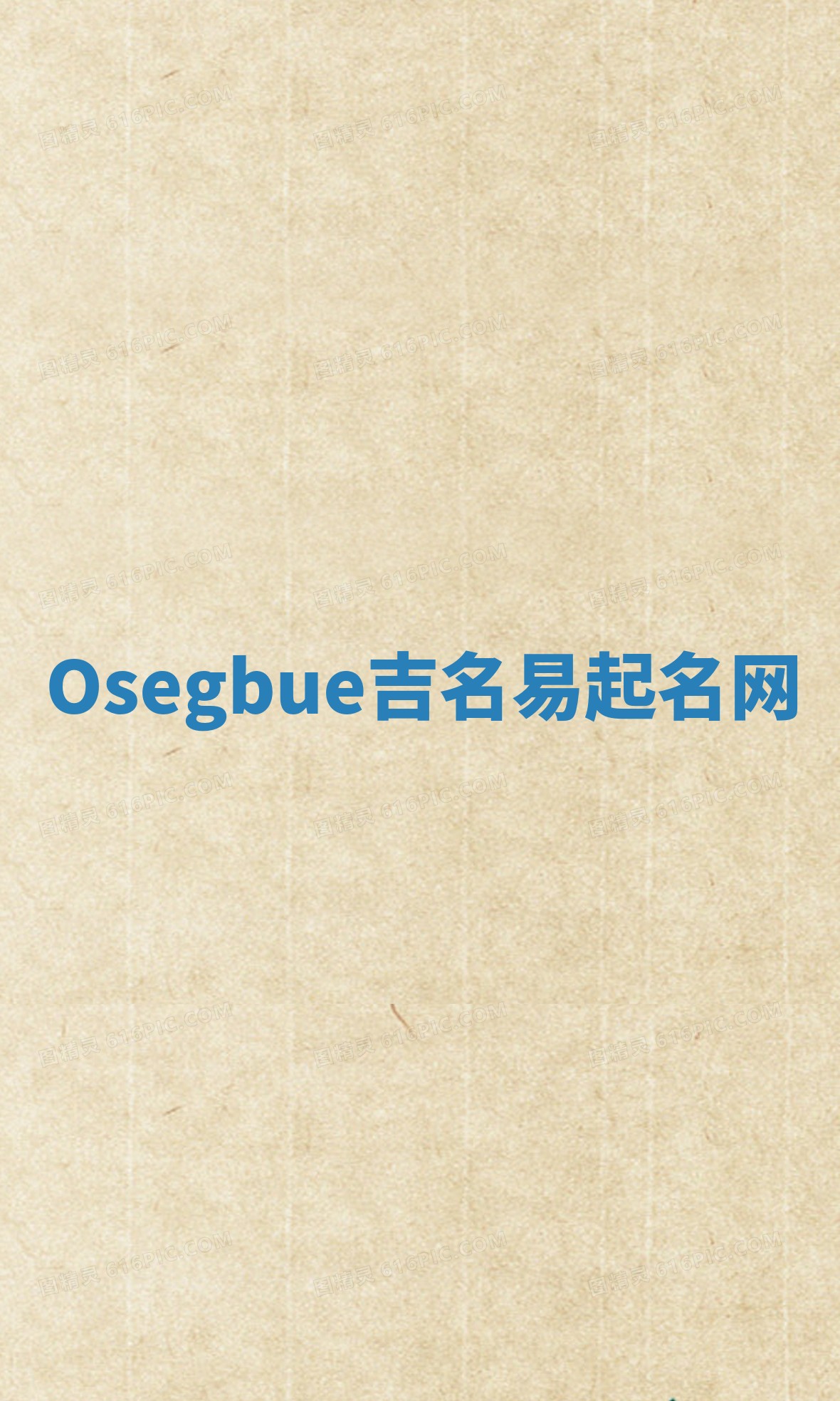 Osegbue吉名易起名网