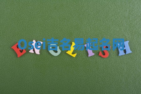 Osei吉名易起名网