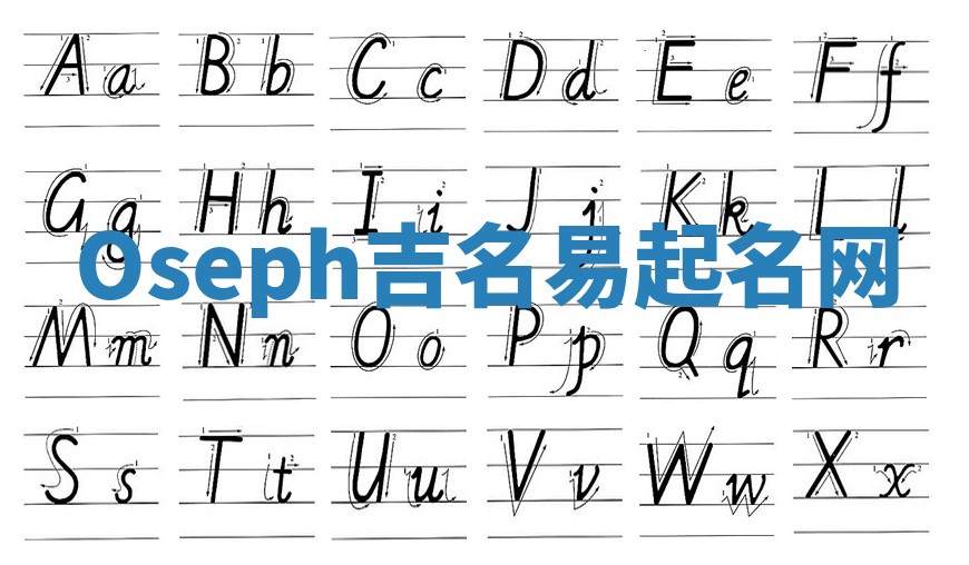 Oseph吉名易起名网