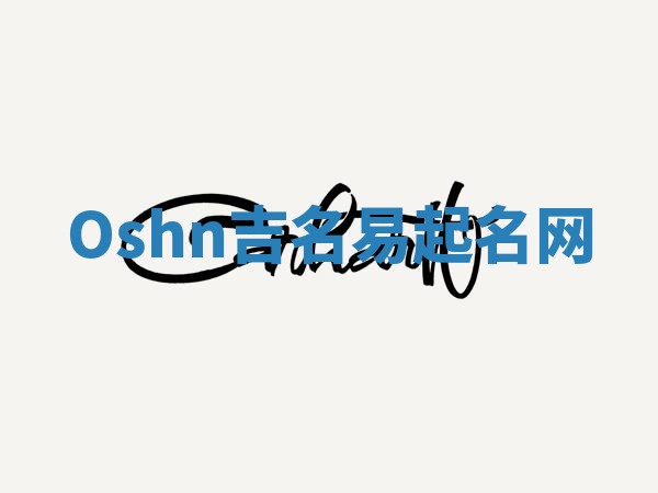 Oshn吉名易起名网