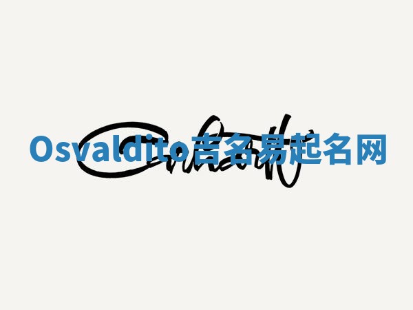 Osvaldito吉名易起名网
