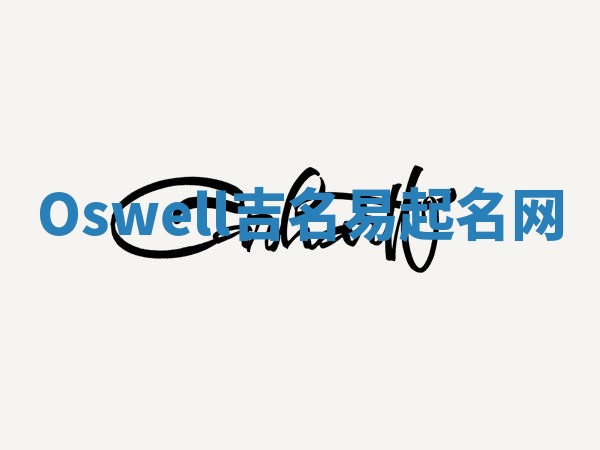 Oswell吉名易起名网